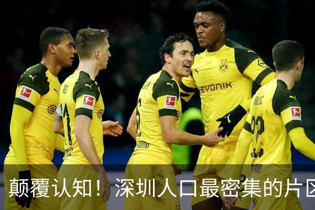 颠覆认知！深圳人口最密集的片区居然不是南山？这3个区域挤满人