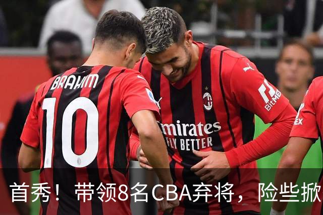 首秀！带领8名CBA弃将，险些掀翻三冠王，球迷：取代郭士强当国帅