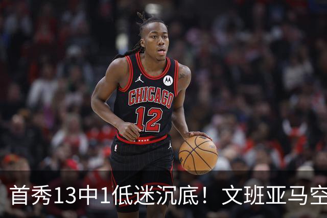 首秀13中1低迷沉底！文班亚马空接都被帽 雷霆12号签选中反文班装甲