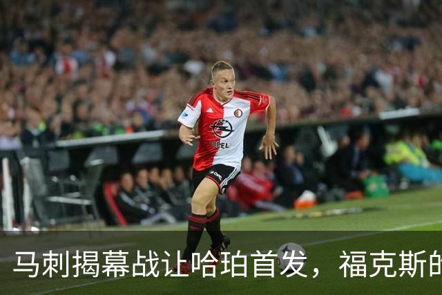 马刺揭幕战让哈珀首发，福克斯的顶薪位置悬了
