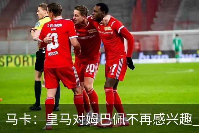马卡：皇马对姆巴佩不再感兴趣 2年内也不会挖哈兰德
