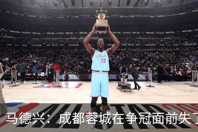 马德兴：成都蓉城在争冠面前失了平常心，板凳深度也是要素