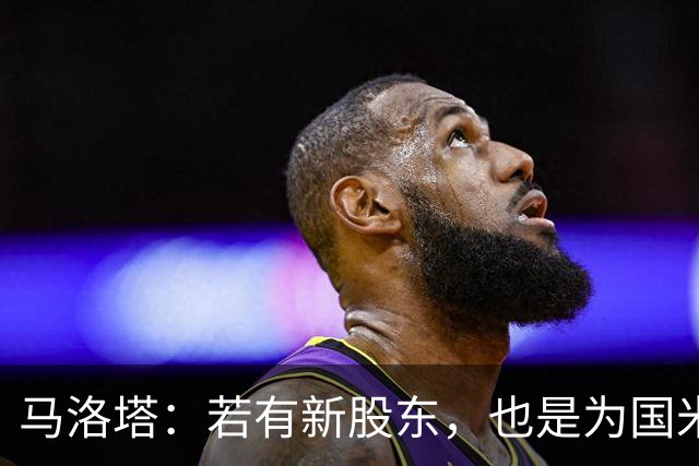 马洛塔：若有新股东，也是为国米好