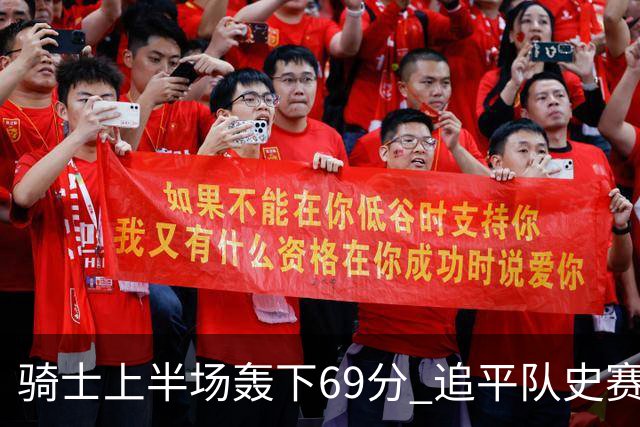 骑士上半场轰下69分 追平队史赛季揭幕战上半场得分纪录