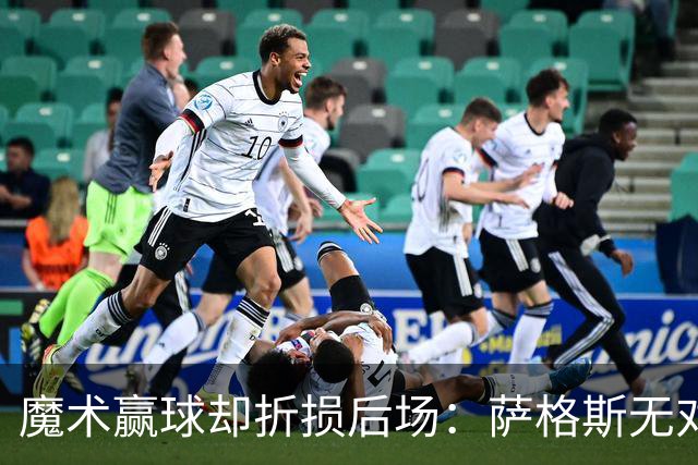 魔术赢球却折损后场：萨格斯无对抗伤膝被搀离场