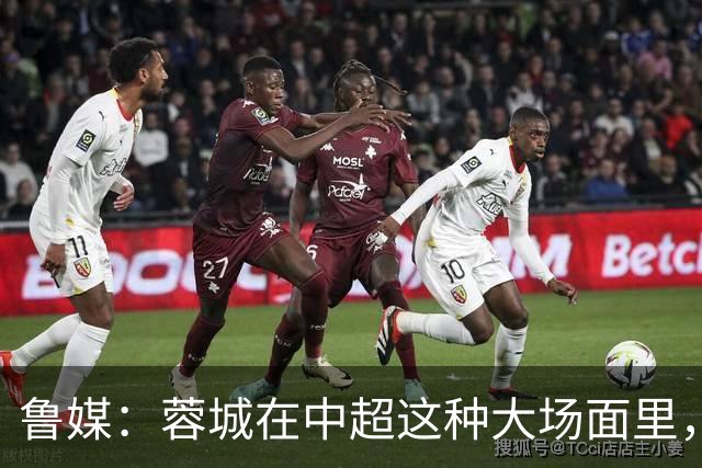 鲁媒：蓉城在中超这种大场面里，是一个心理素质很不过关的新生
