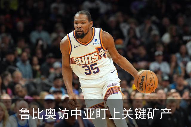 鲁比奥访中亚盯上关键矿产