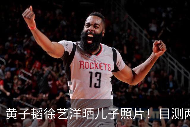 黄子韬徐艺洋晒儿子照片！目测两岁多个子很猛，网友：双十一到了