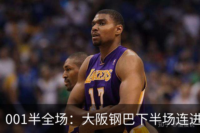 001半全场：大阪钢巴下半场连进5球，武里南联两战却是两种剧本