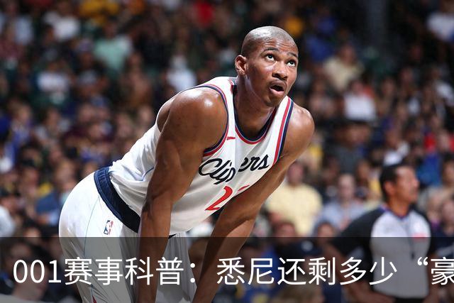 001赛事科普：悉尼还剩多少“豪门滤镜”？古德温能否再救阿德莱德联