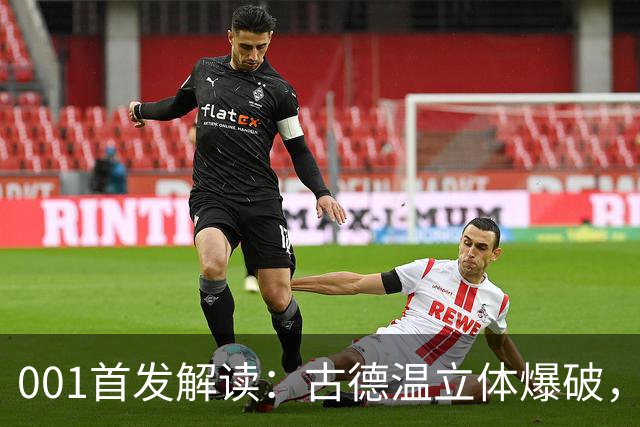 001首发解读：古德温立体爆破，如何破局关根贵大的边中联动？