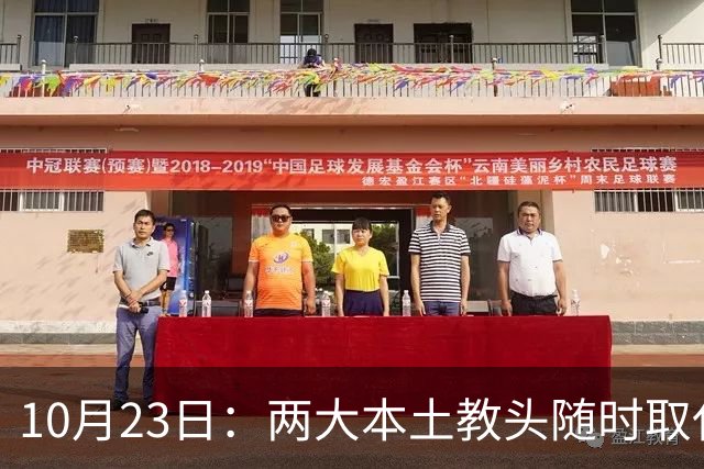10月23日：两大本土教头随时取代邵佳一，国足再掉链子，总局不会手软，无关乎冠军归属