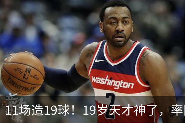 11场造19球！19岁天才神了，率队11连胜，西甲射手榜超越姆巴佩