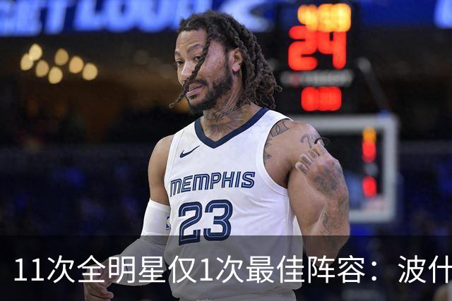 11次全明星仅1次最佳阵容：波什的球星等级到底有多高？