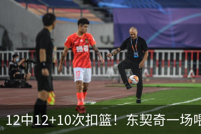 12中12+10次扣篮！东契奇一场喂饼，喂到破纪录！
