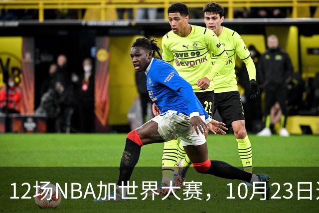 12场NBA加世界大赛，10月23日这天从凌晨排到深夜