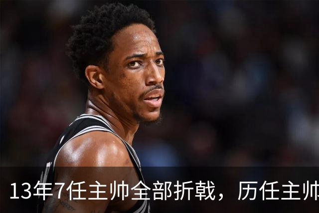 13年7任主帅全部折戟，历任主帅先后碰壁，曼联的病根不在教练席
