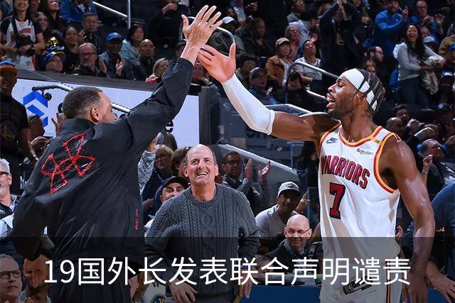 19国外长发表联合声明谴责