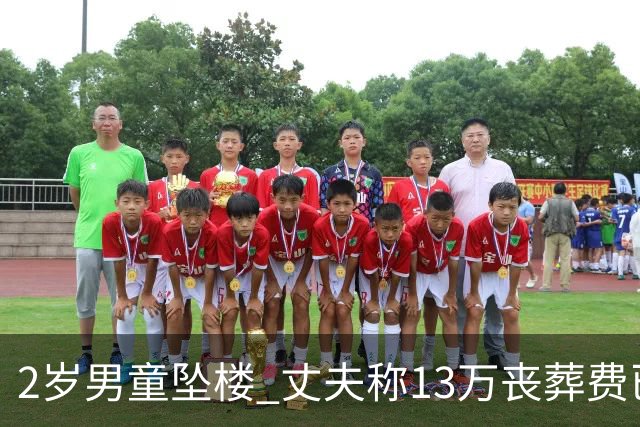 2岁男童坠楼 丈夫称13万丧葬费已对得起孩子？