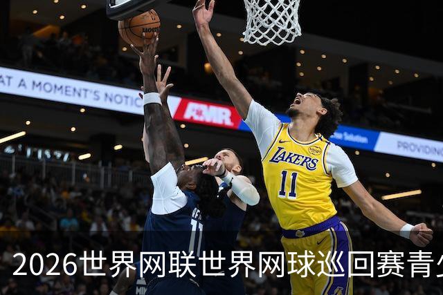 2026世界网联世界网球巡回赛青少年年终总决赛抽签仪式举行