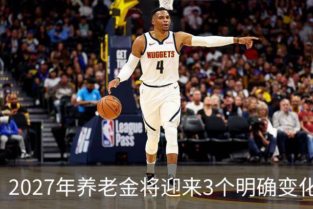 2027年养老金将迎来3个明确变化，直接关系到每个退休人员的钱袋子