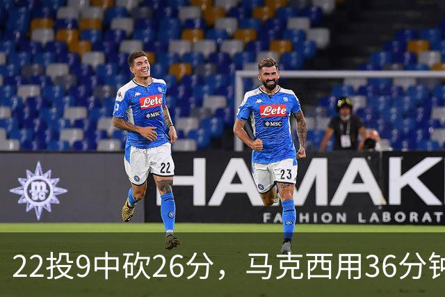 22投9中砍26分，马克西用36分钟稳住76人