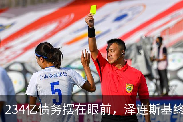 234亿债务摆在眼前，泽连斯基终于改口，关乎停战，乌向美国屈服