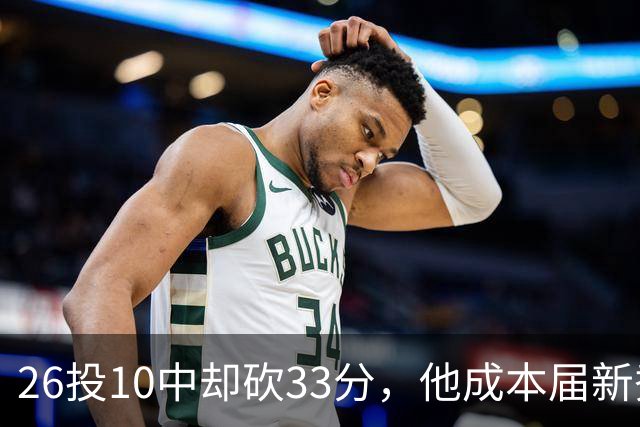 26投10中却砍33分，他成本届新秀首个30+