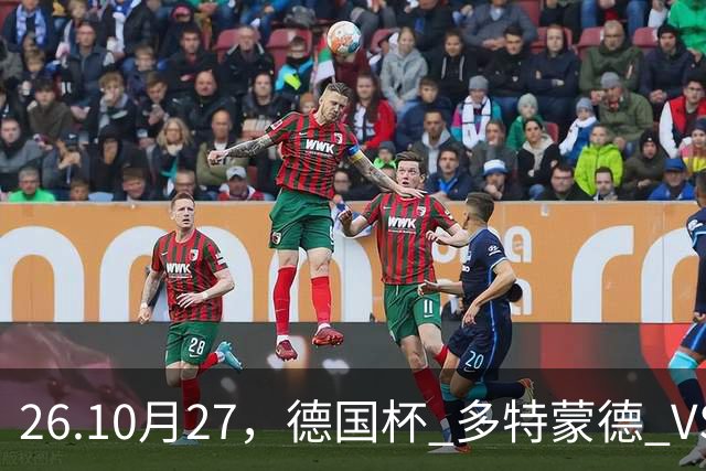 26.10月27，德国杯 多特蒙德 VS 云达不来梅 赛事分析
