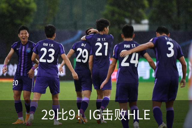 29比9！IG击败HLE