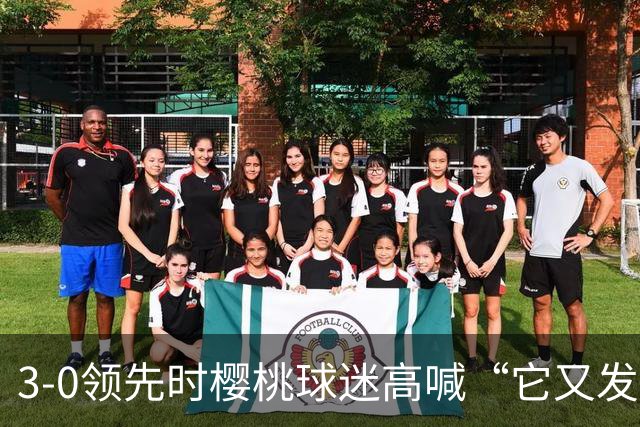 3-0领先时樱桃球迷高喊“它又发生了”，阿莫林听后笑了笑