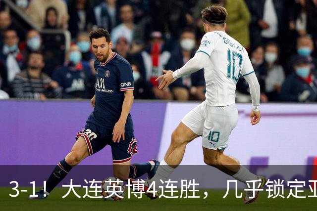 3-1！大连英博4连胜，几乎锁定亚冠资格，成都再失冠军点
