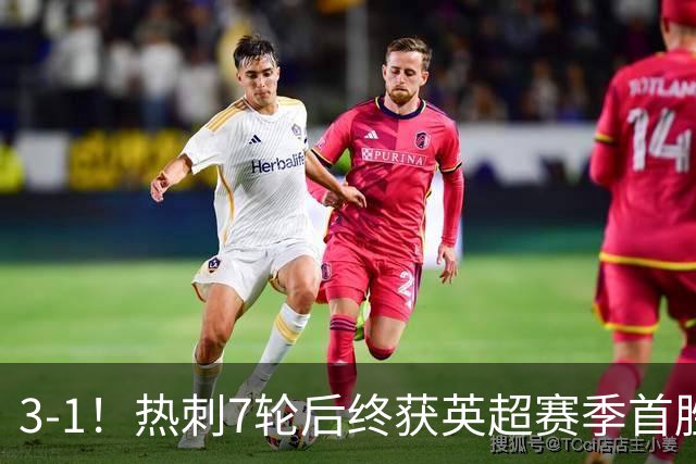 3-1！热刺7轮后终获英超赛季首胜 摆脱降级区 6000万镑新援首球