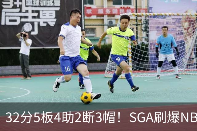 32分5板4助2断3帽！SGA刷爆NBA纪录，文班亚马要看清差距