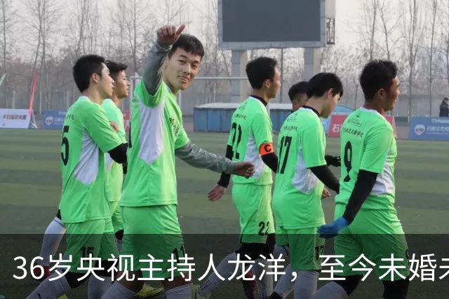 36岁央视主持人龙洋，至今未婚未育，名下无车无房，生活潇洒自在