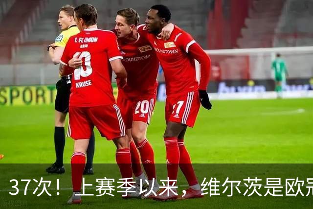 37次！上赛季以来，维尔茨是欧冠阵地战创造机会最多球员