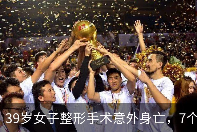 39岁女子整形手术意外身亡，7个月消费超百万，错过两次自救机会