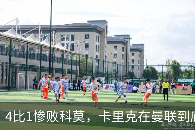 4比1惨败科莫，卡里克在曼联到底哪里出了问题？