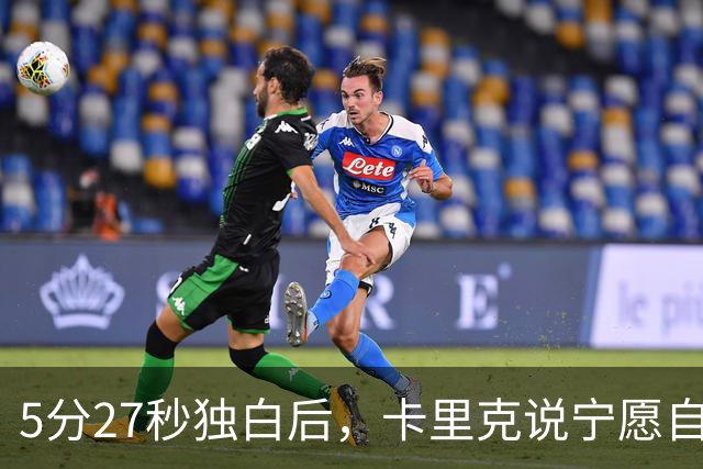 5分27秒独白后，卡里克说宁愿自己淋雨也要替别人撑伞