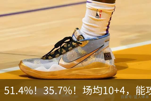 51.4%！35.7%！场均10+4，能攻能防！湖人最佳引援出炉，凯斯勒仅排第二