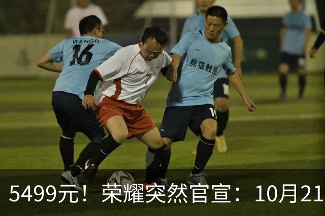 5499元！荣耀突然官宣：10月21日，新机正式发布