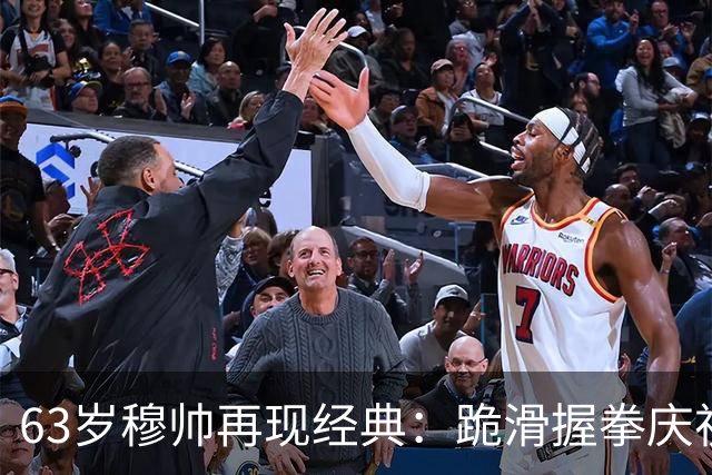 63岁穆帅再现经典：跪滑握拳庆祝！神换人造绝杀 近6次战巴萨不败