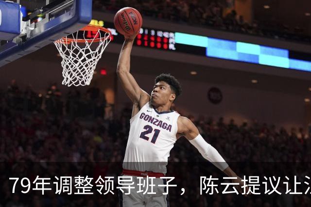 79年调整领导班子，陈云提议让汪东兴退位，汪回复8个字掷地有声