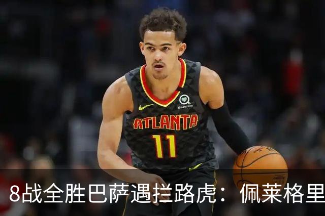 8战全胜巴萨遇拦路虎：佩莱格里尼亲设陷阱，贝蒂斯硬撼西甲霸主