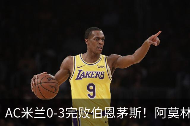 AC米兰0-3完败伯恩茅斯！阿莫林选择替补出战，却遭遇90分钟0射正