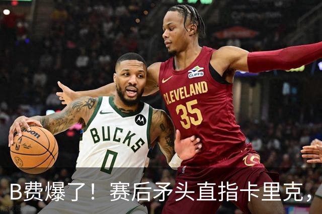 B费爆了！赛后矛头直指卡里克，但他7场0球0助真配当曼联核心？