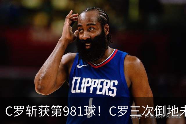 C罗斩获第981球！C罗三次倒地未获哨 马宁不吹C罗倒地引两极评价