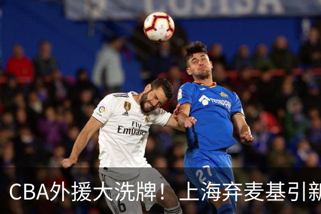 CBA外援大洗牌！上海弃麦基引新援，山东果断止损裁掉班顿