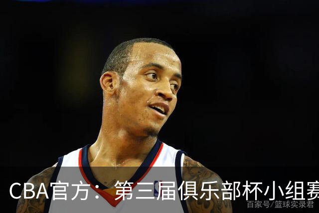 CBA官方：第三届俱乐部杯小组赛将于11月18日到22日进行