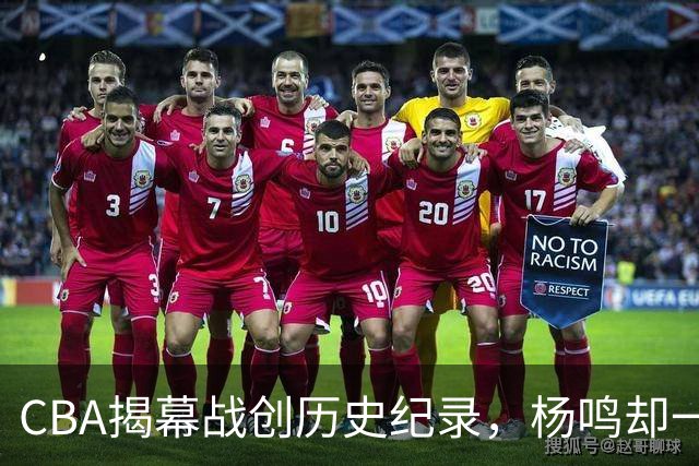 CBA揭幕战创历史纪录，杨鸣却一针见血，指出中国篮球最大问题